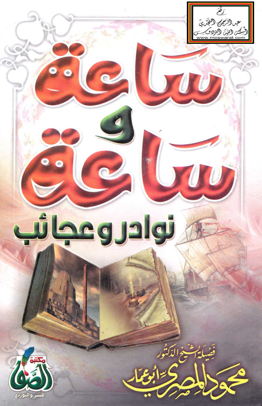 غلاف كتاب ساعة وساعة نوادر وعجائب  - محمود المصري