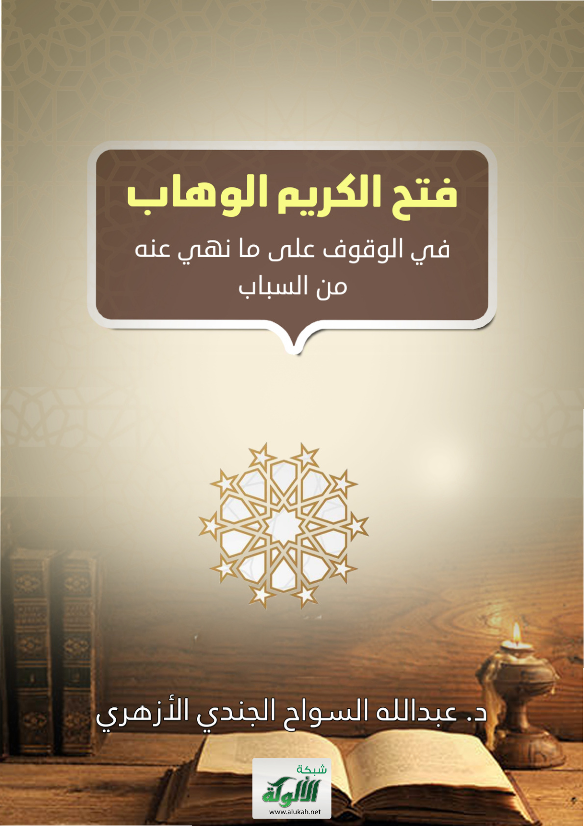 غلاف كتاب فتح الكريم الوهاب في الوقوف على ما نهي عنه من السباب - د. عبد الله السواح الجندي الأزهري