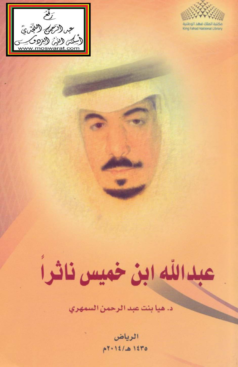 غلاف كتاب عبد الله ابن خميس ناثراً - د. هيا السمهري (ماجستير)