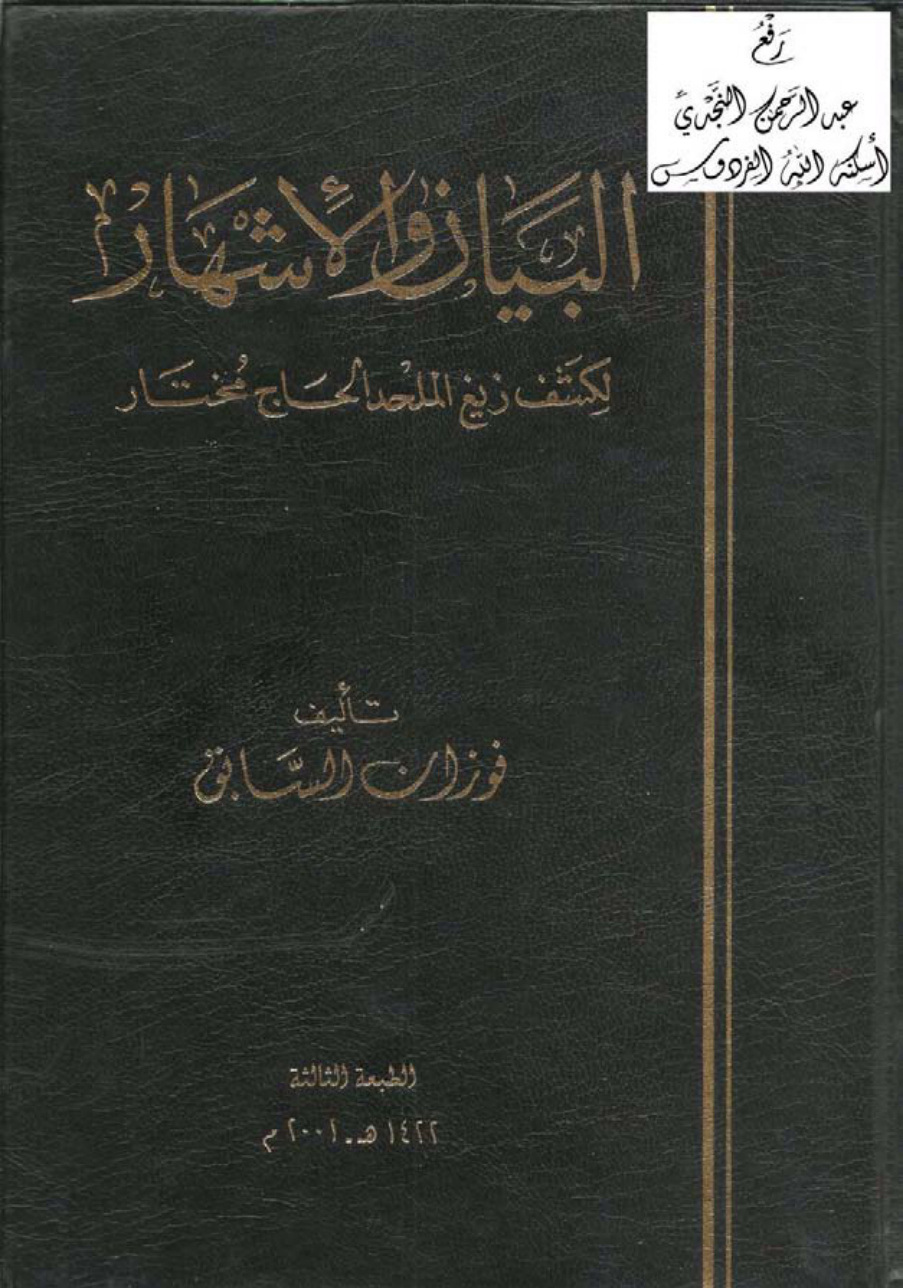 غلاف كتاب البيان والإشهار لكشف زيغ الملحد الحاج مختار ، فوزان السابق