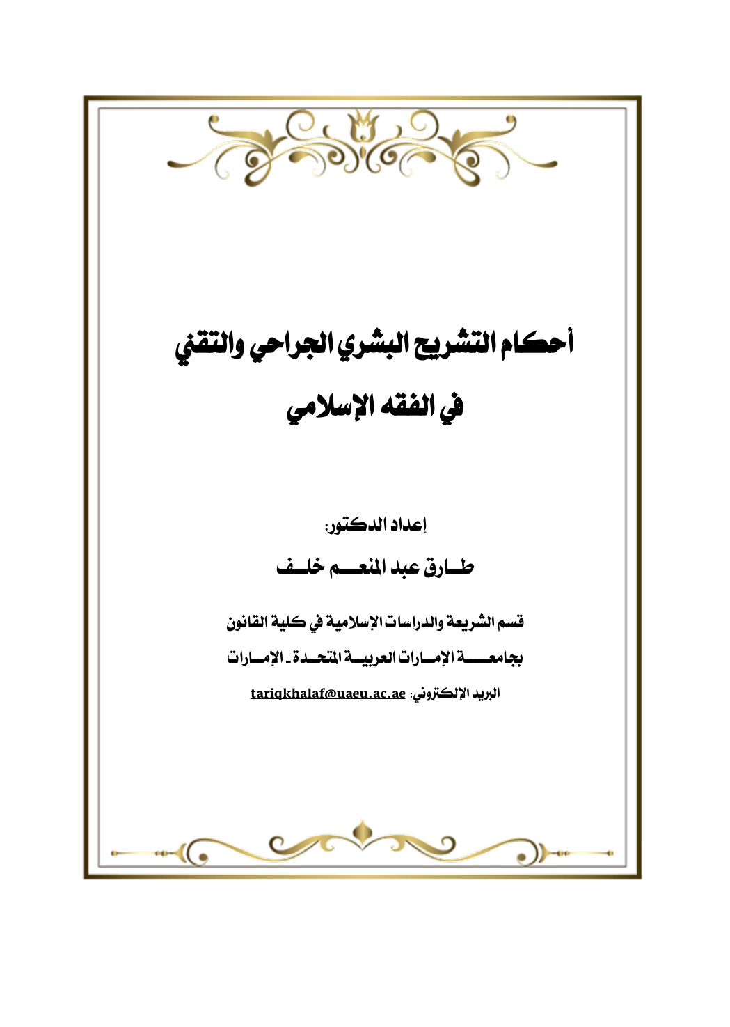 غلاف كتاب أحكام التشريح البشري الجراحي والتقني في الفقه الإسلامي - د. طارق خلف