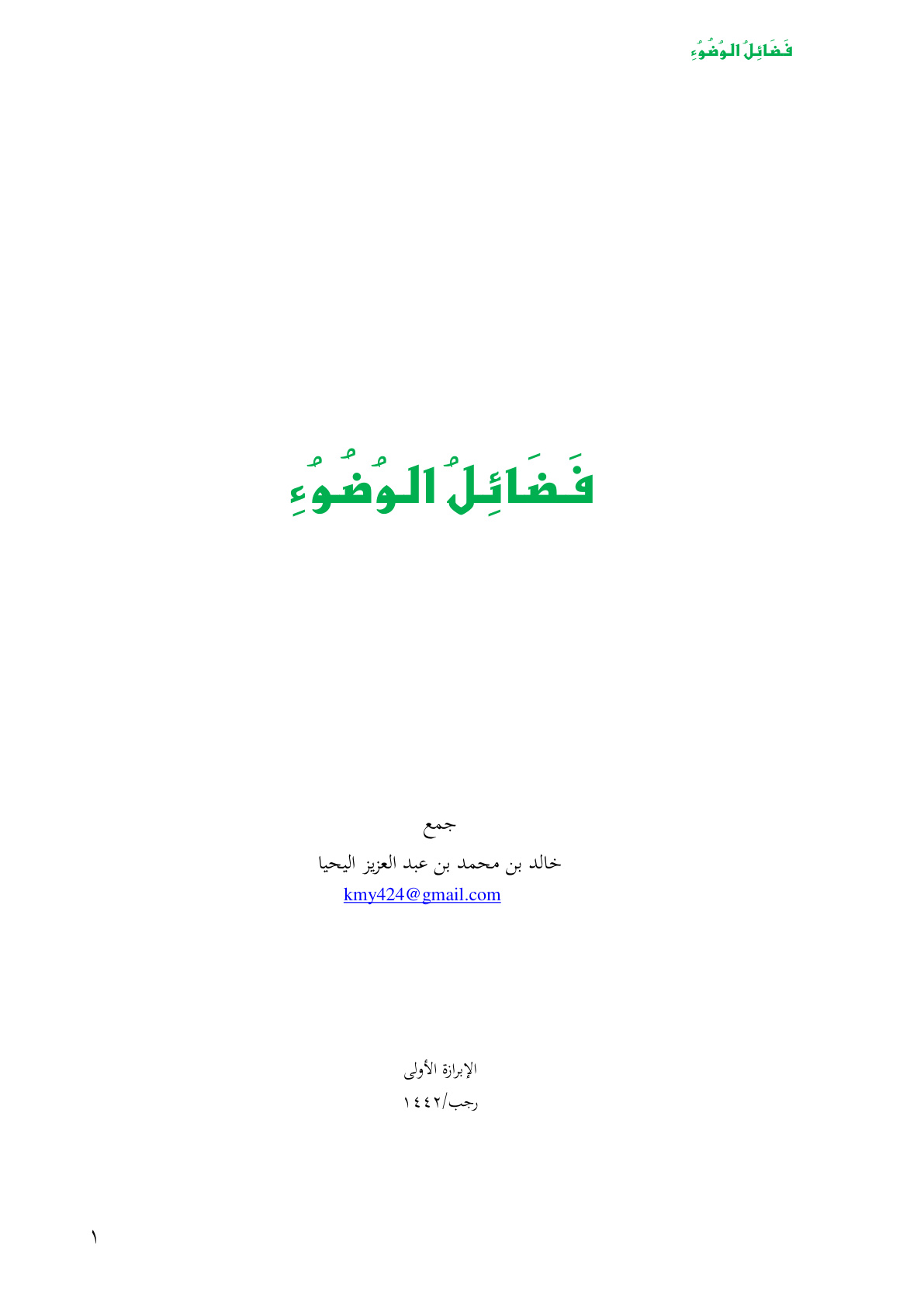 غلاف كتاب فضائل الوضوء - خالد اليحيا