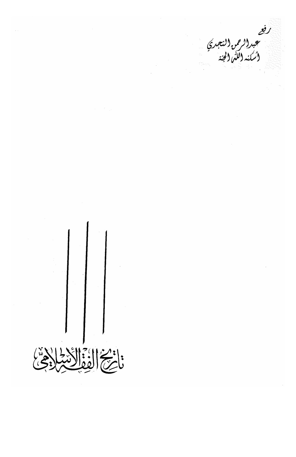 غلاف كتاب تاريخ الفقه الإسلامي ـ أ.د. محمد عبد اللطيف صالح الفرفور
