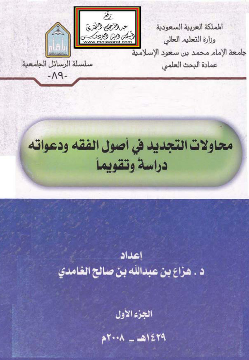 غلاف كتاب محاولات التجديد في أصول الفقه ودعواته دراسة وتقويماً (دكتوراه - مجلدان) ، د. هزاع الغامدي