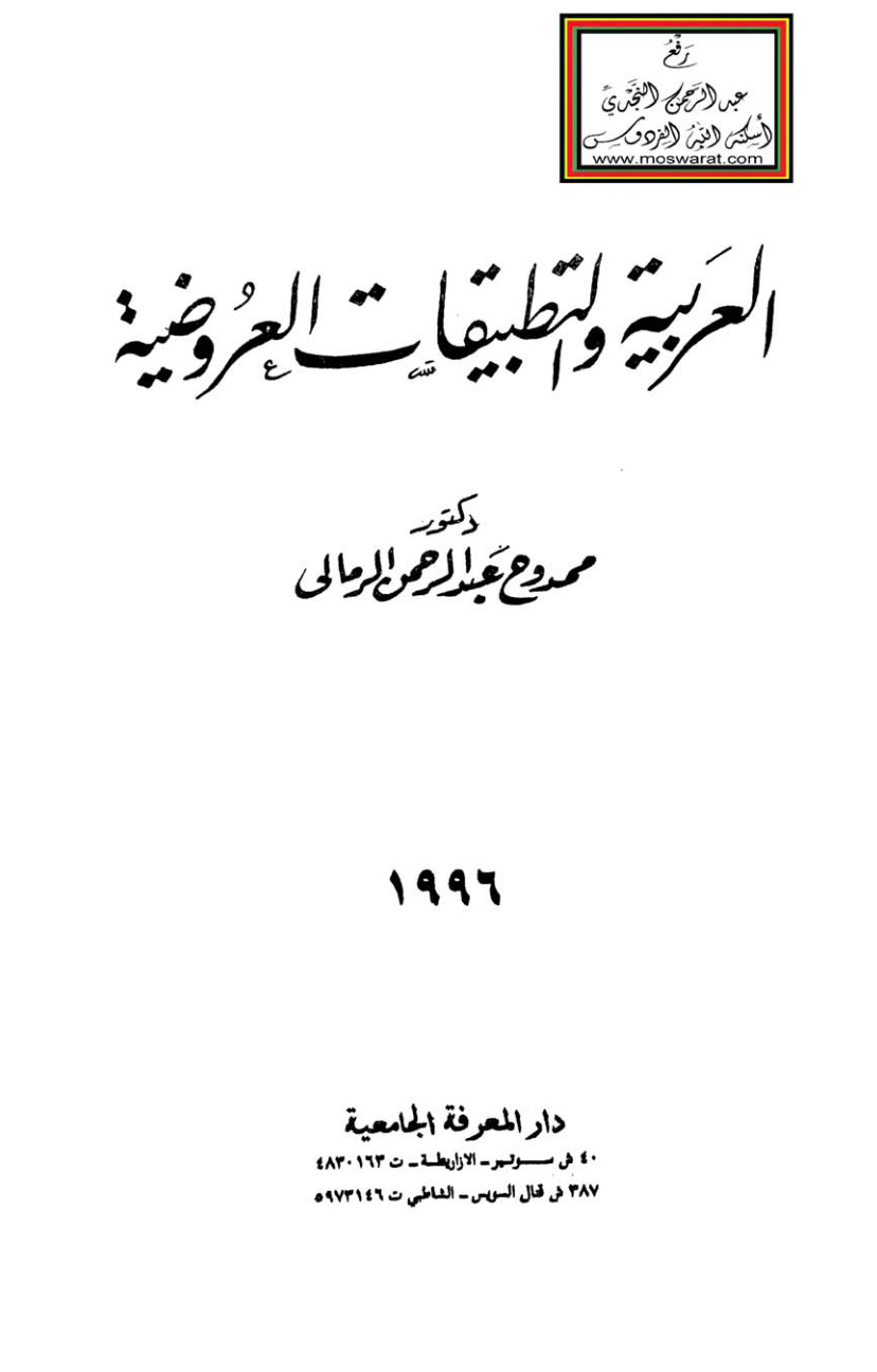 غلاف كتاب العربية والتطبيقات العروضية - د. ممدوح الرمالي