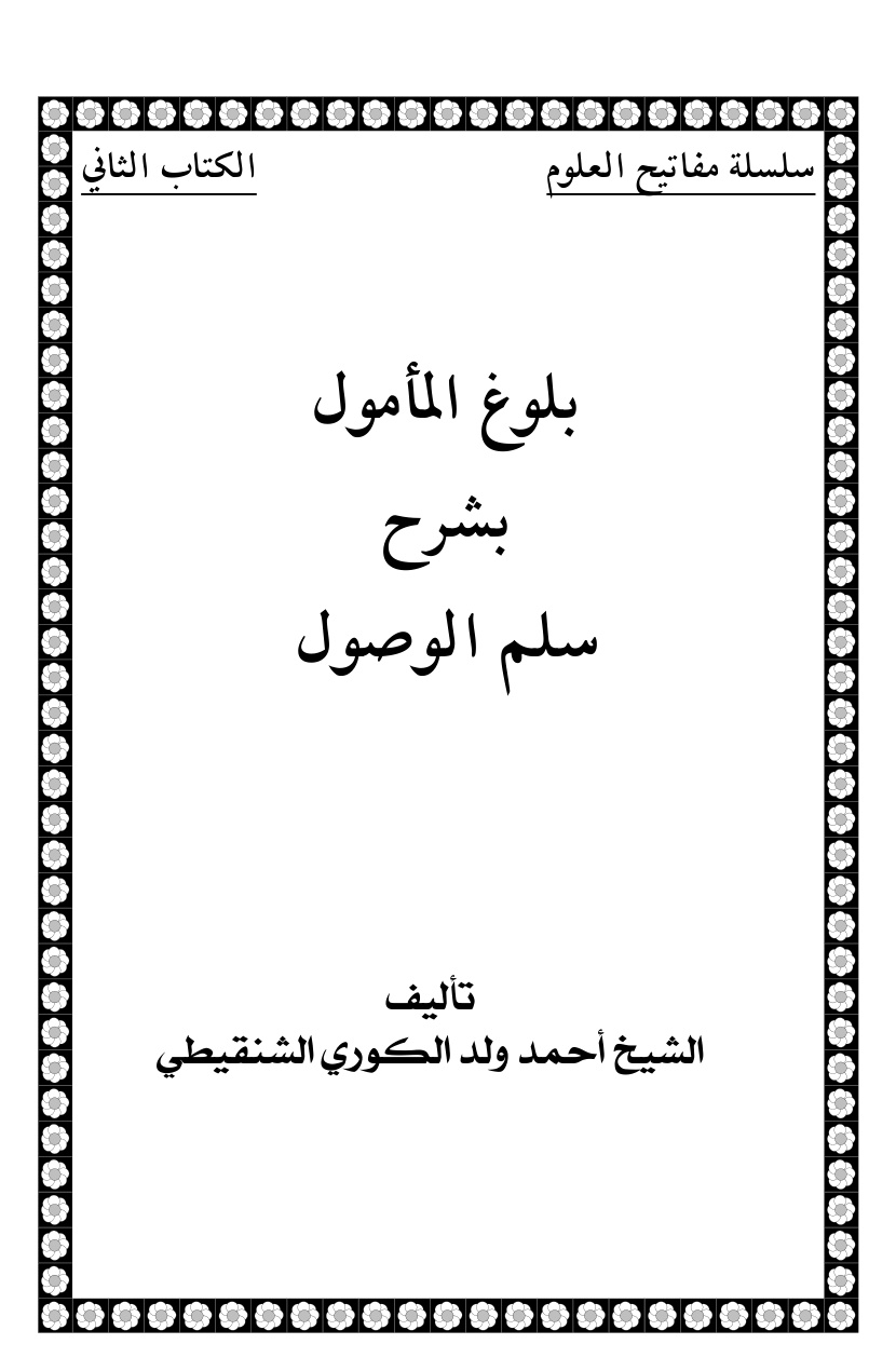 غلاف كتاب بلوغ المأمول بشرح سلم الوصول - أحمد ولد الكوري العلوي الشنقيطي