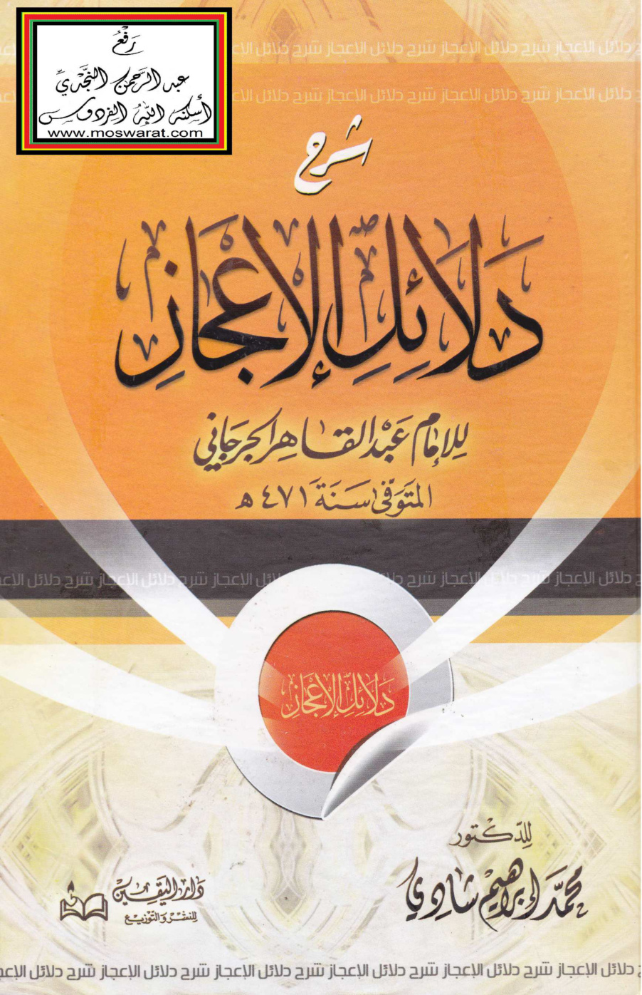 غلاف كتاب شرح دلائل الإعجاز للجرجاني - د. محمد إبراهيم شادي