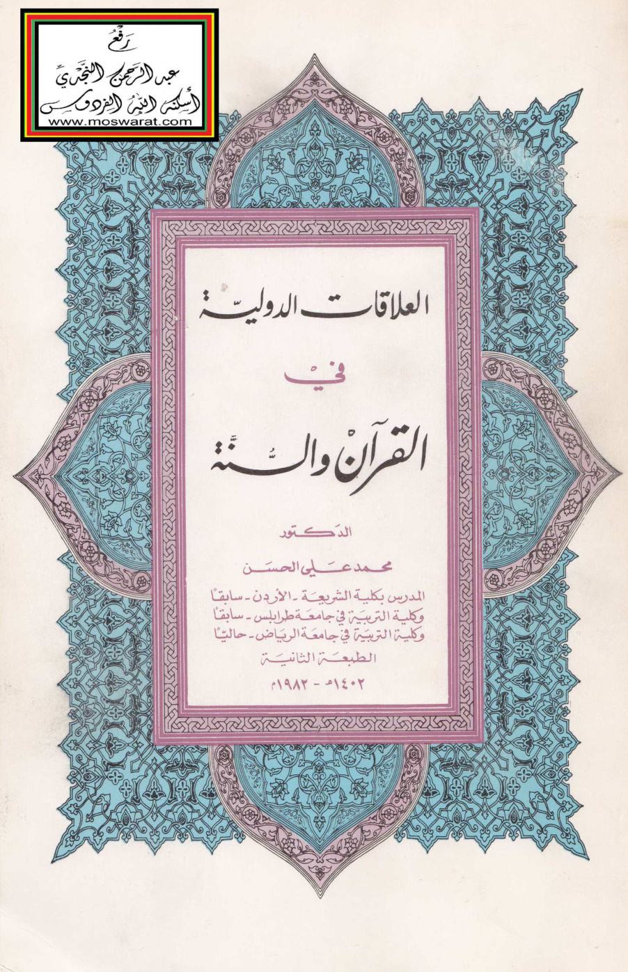 غلاف كتاب العلاقات الدولية في القرآن والسنة - د. محمد علي الحسن