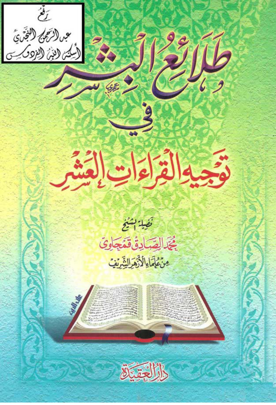 غلاف كتاب طلائع البشر في توجيه القراءات العشر ، محمد الصادق قمحاوي