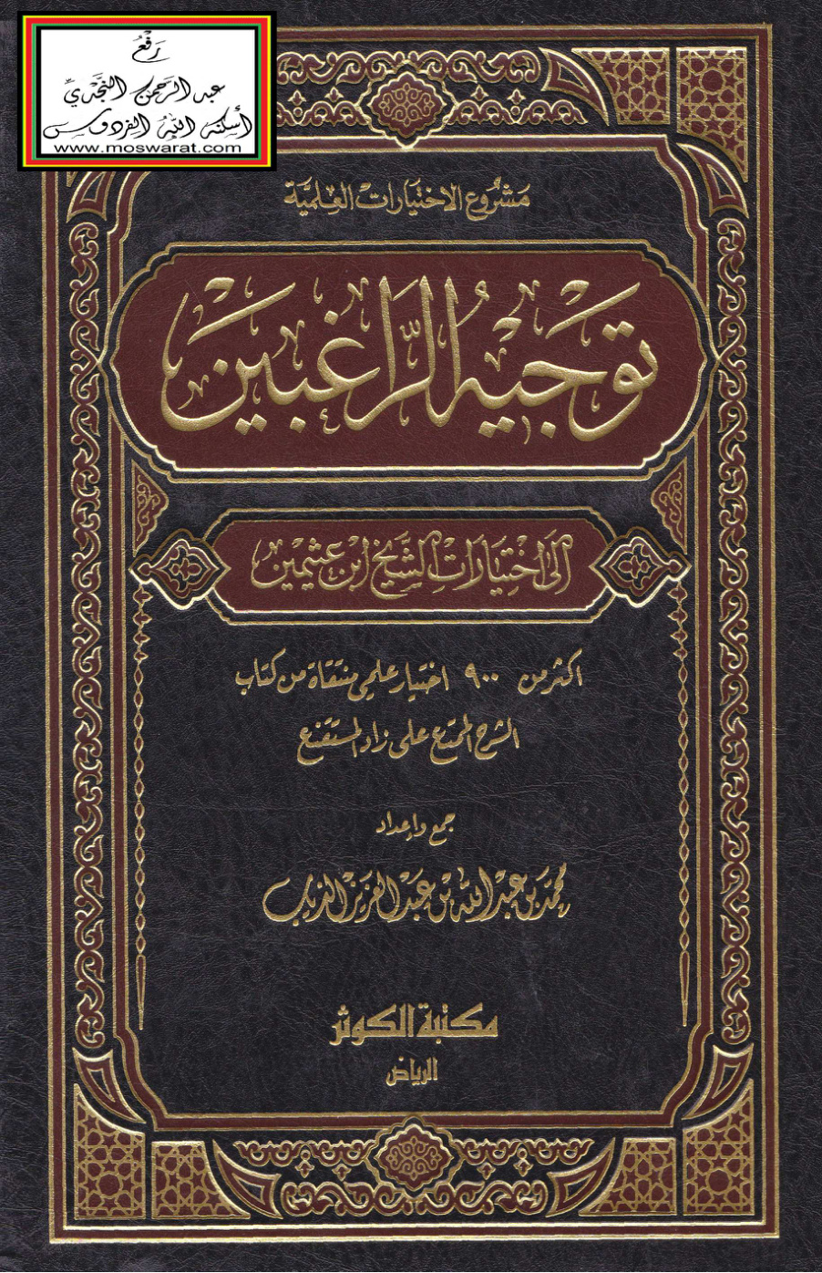 غلاف كتاب توجيه الراغبين إلى اختيارات الشيخ ابن عثيمين - محمد الذياب