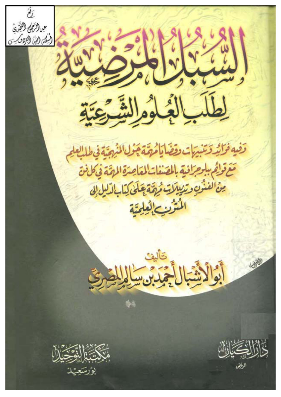 غلاف كتاب السبل المرضية لطلب العلوم الشرعية ، أبو الأشبال أحمد بن سالم المصري