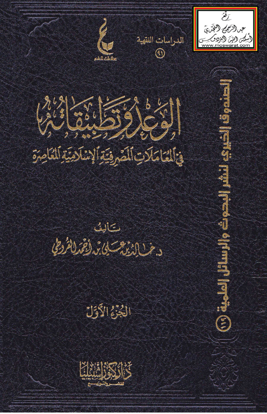 غلاف كتاب الوعد وتطبيقاته في المعاملات المصرفية الإسلامية المعاصرة (دكتوراه) - د. خالد القروطي