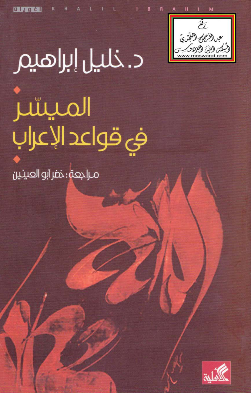 غلاف كتاب الميسر في قواعد الإعراب - د. خليل إبراهيم