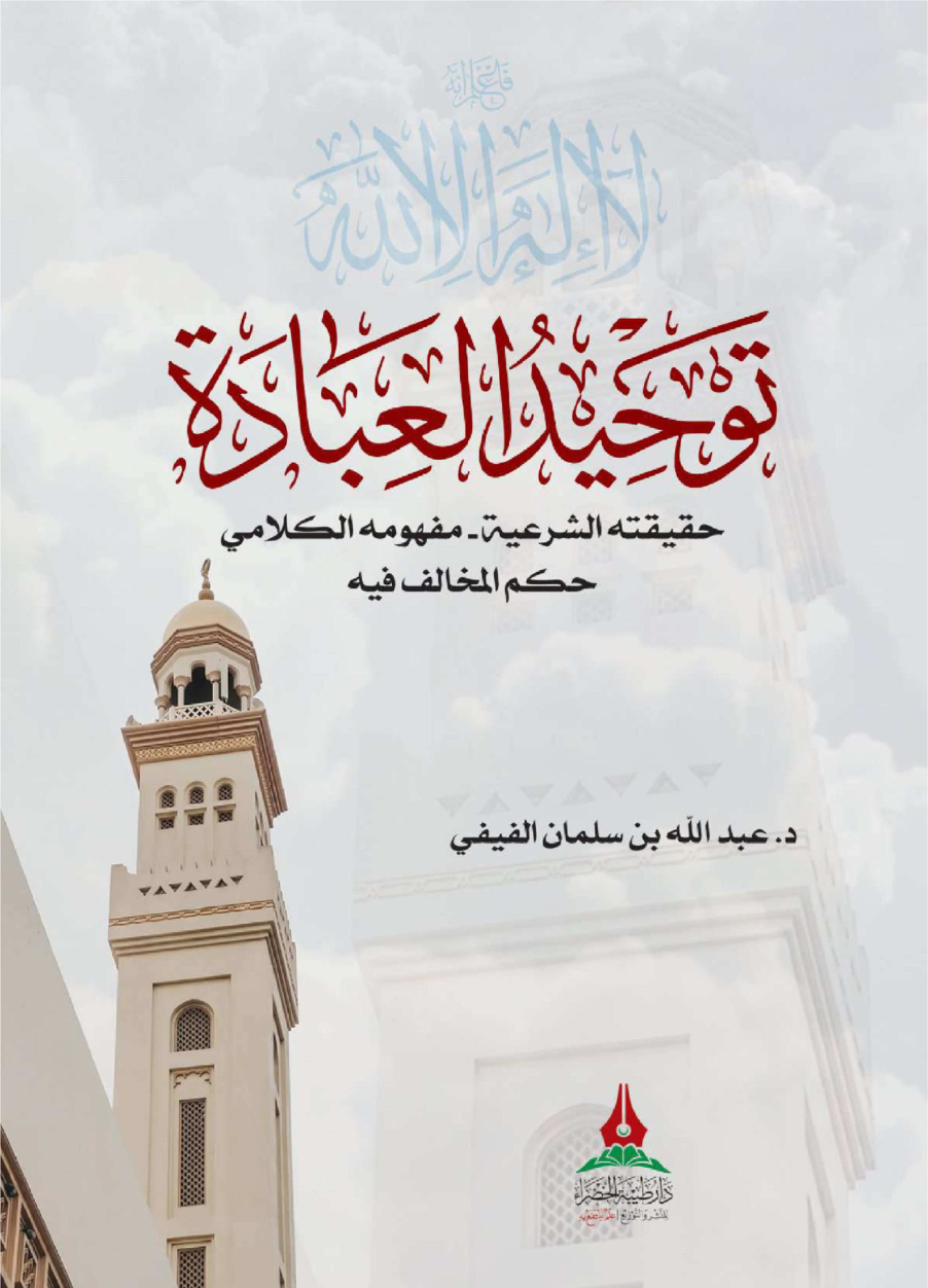 غلاف كتاب توحيد العبادة حقيقته الشرعية مفهومه الكلامي حكم المخالف فيه - د. عبد الله الفيفي