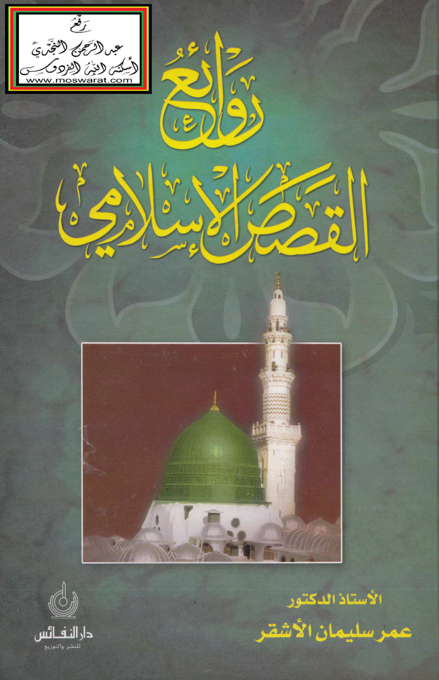 غلاف كتاب روائع القصص الإسلامي - أ. د. عمر الأشقر