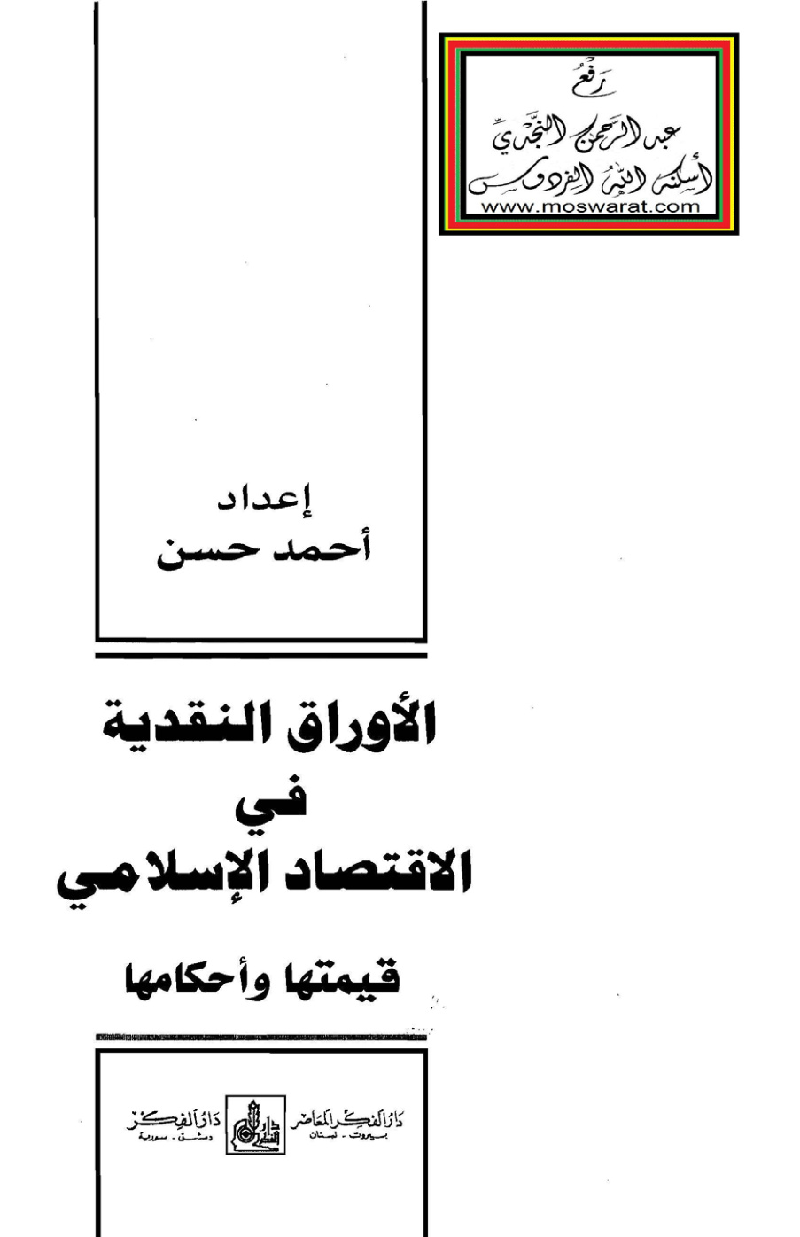 غلاف كتاب الأوراق النقدية في الاقتصاد الإسلامي - قيمتها وأحكامها (ماجستير) ، أحمد حسن