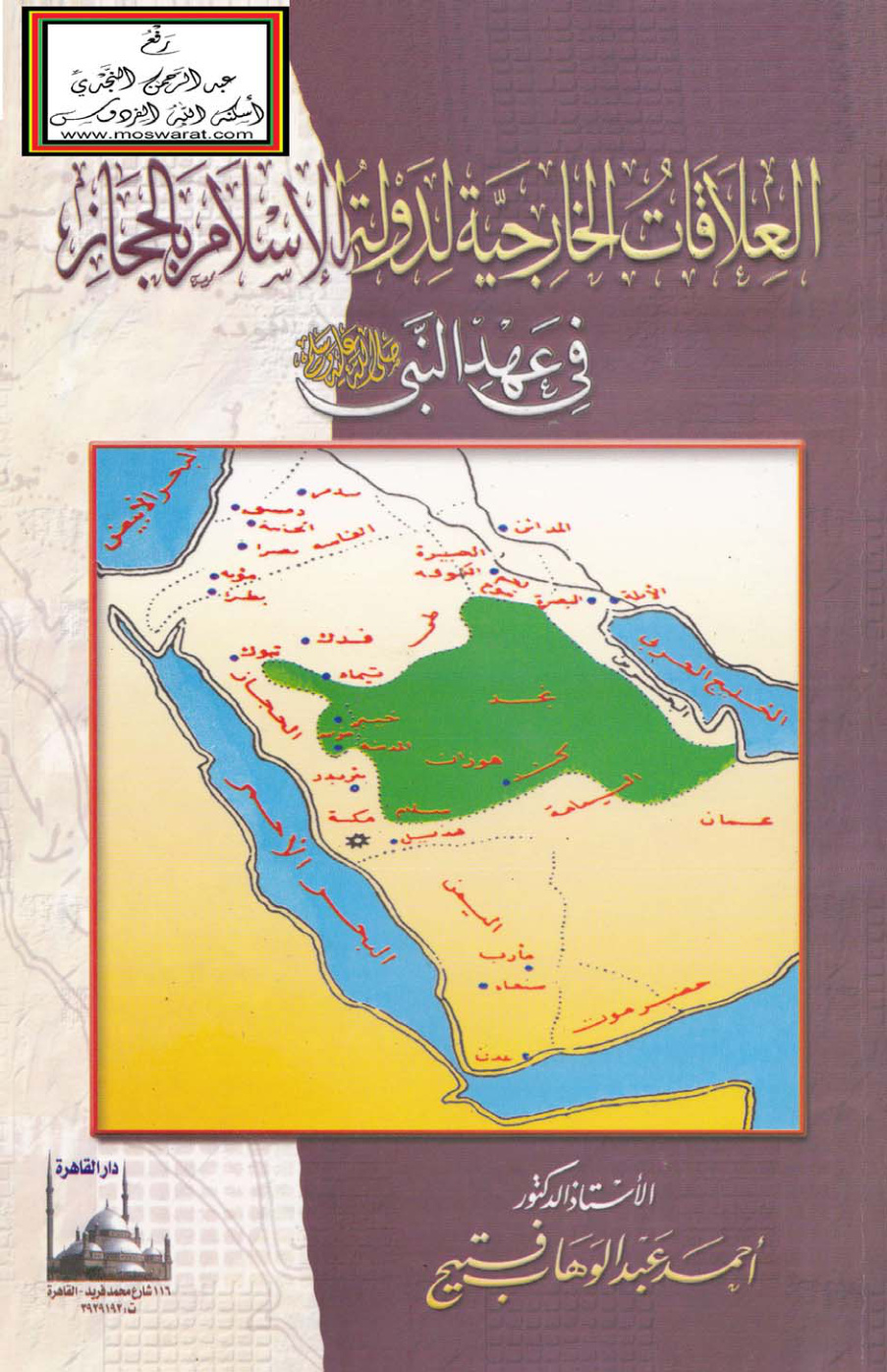 غلاف كتاب العلاقات الخارجية لدولة الإسلام بالحجاز في عهد النبي صلى الله عليه وسلم - أ. د.  أحمد فتيح