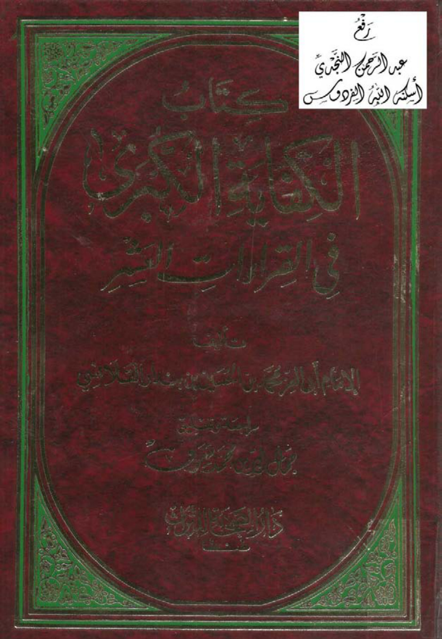 غلاف كتاب الكفاية الكبرى في القراءات العشر ، محمد القلانسي ، ت جمال الدين شرف