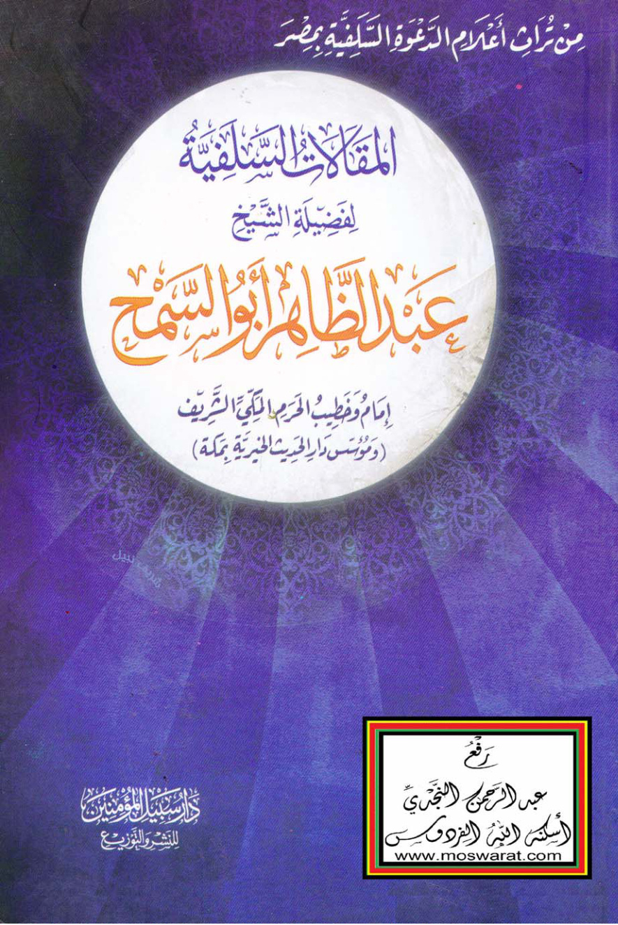 غلاف كتاب المقالات السلفية لفضيلة الشيخ عبد الظاهر أبو السمح (إمام وخطيب الحرم المكي الشريف ومؤسس دار الحديث الخيرية بمكة)