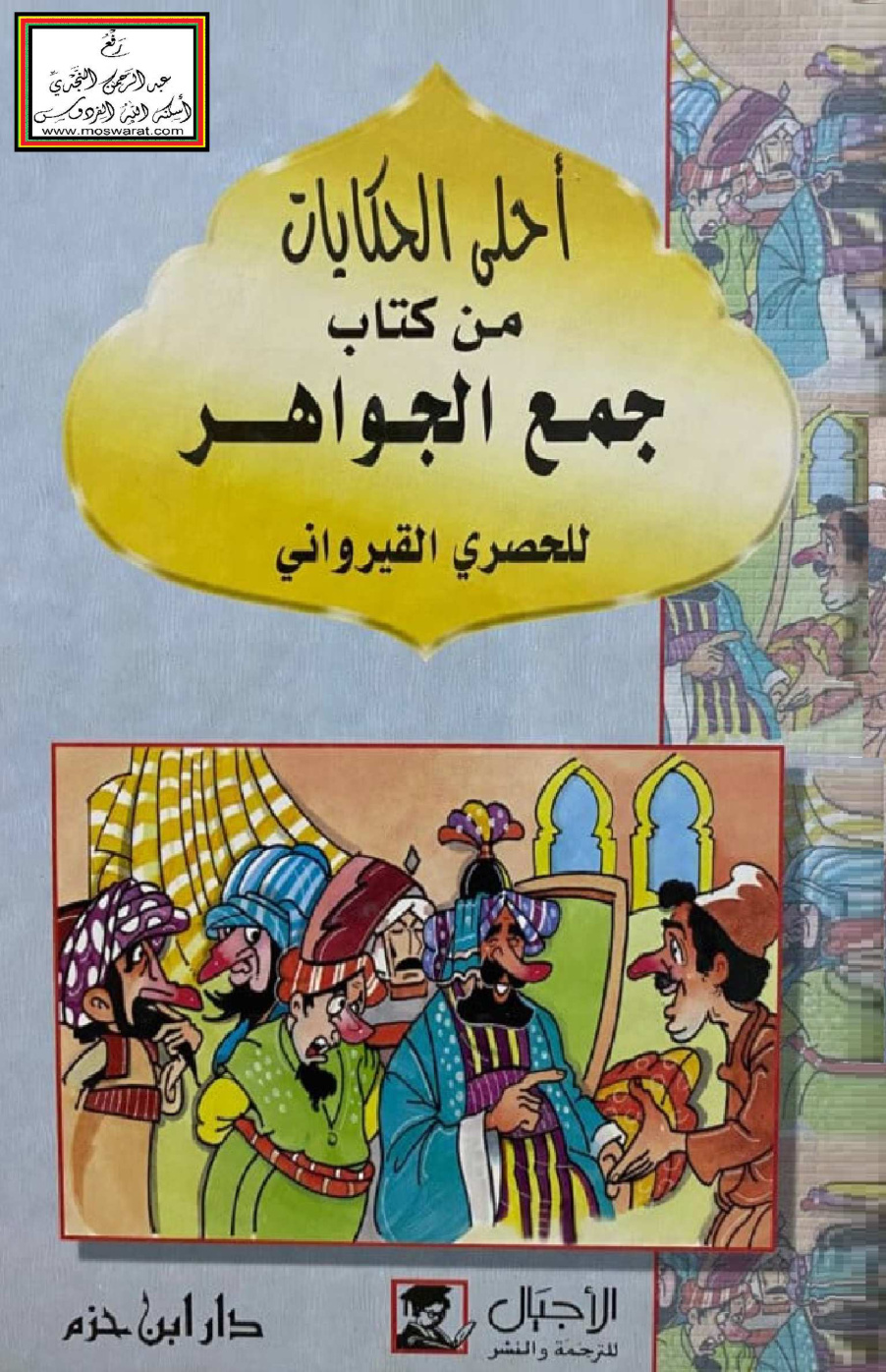 غلاف كتاب أحلى الحكايات من كتاب جمع الجواهر للحصري القيرواني - رمزي حسون