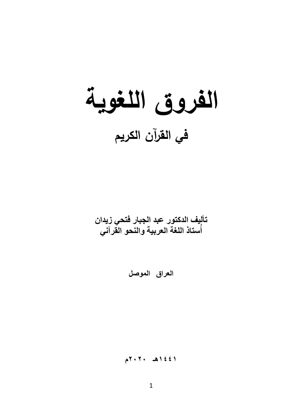 غلاف كتاب الفروق اللغوية في القرآن الكريم -  د. عبد الجبار الحمداني