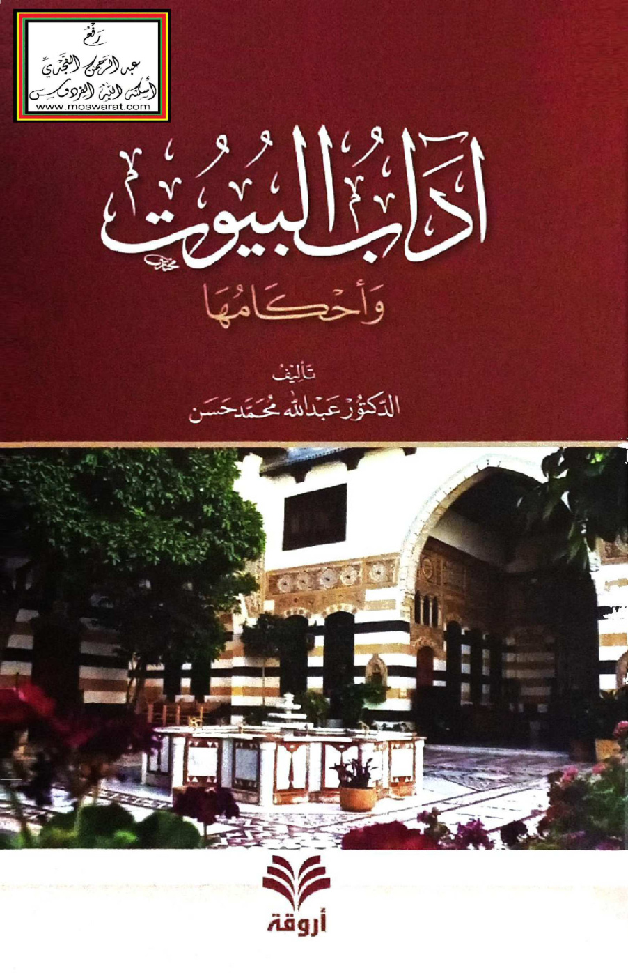 غلاف كتاب آداب البيوت وأحكامها - د. عبد الله محمد حسن