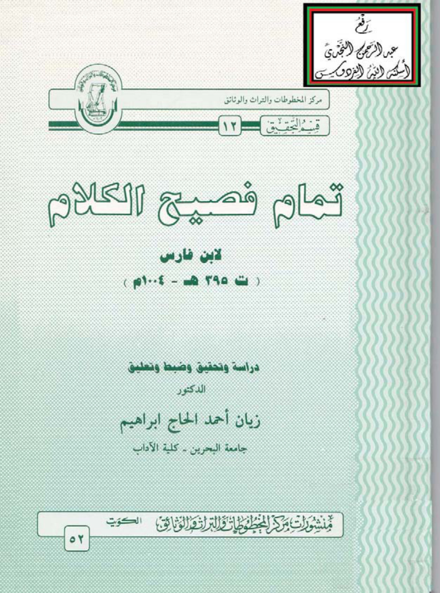 غلاف كتاب تمام فصيح الكلام ، ابن فارس ، ت د. زيان أحمد الحاج إبراهيم