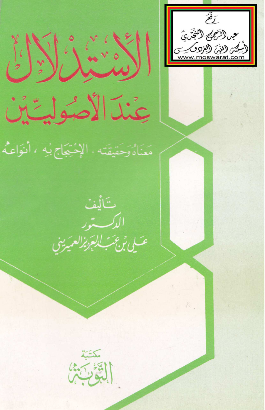 غلاف كتاب الاستدلال عند الأصوليين - د. علي العميريني