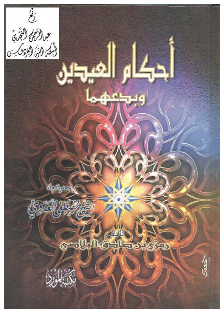 غلاف كتاب جامع أحكام العيدين وبدعهما ، رمزي بن صادق البلاصي