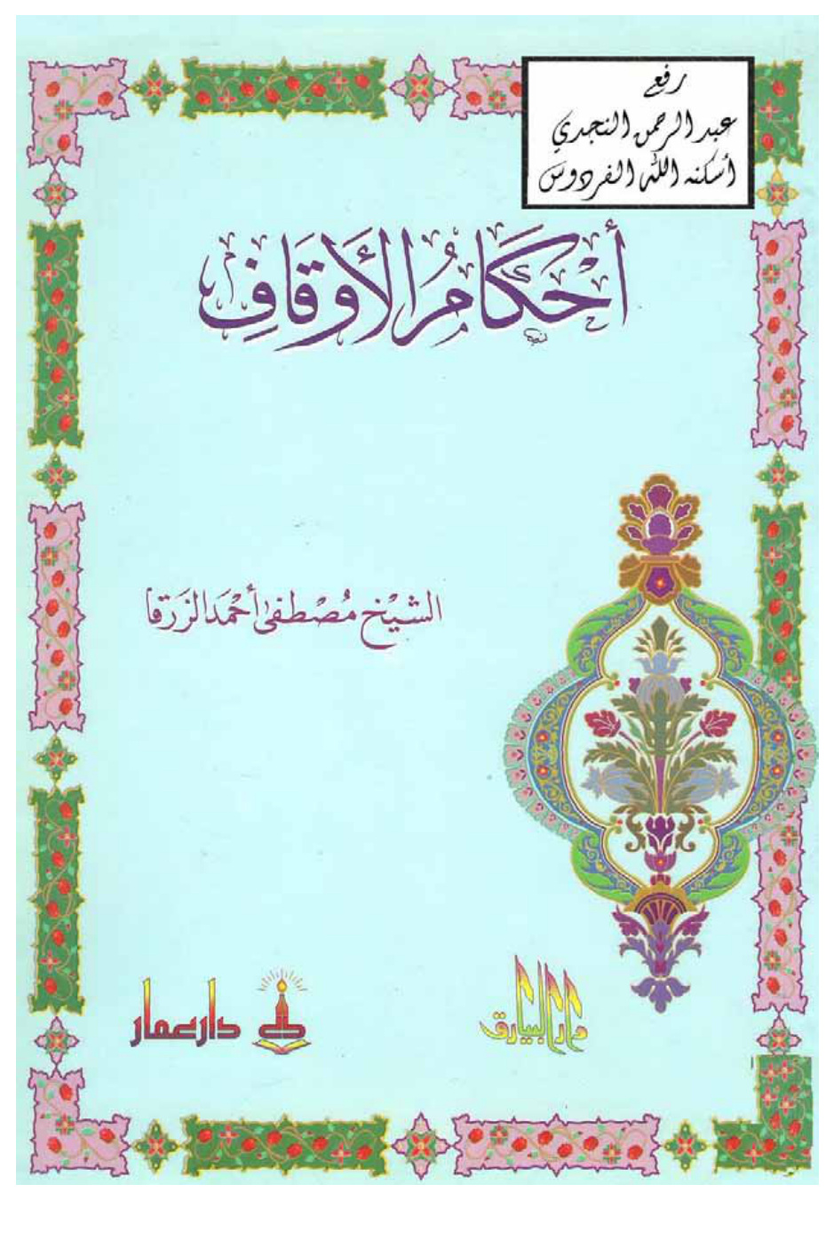 غلاف كتاب أحكام الأوقاف ، مصطفى أحمد الزرقا