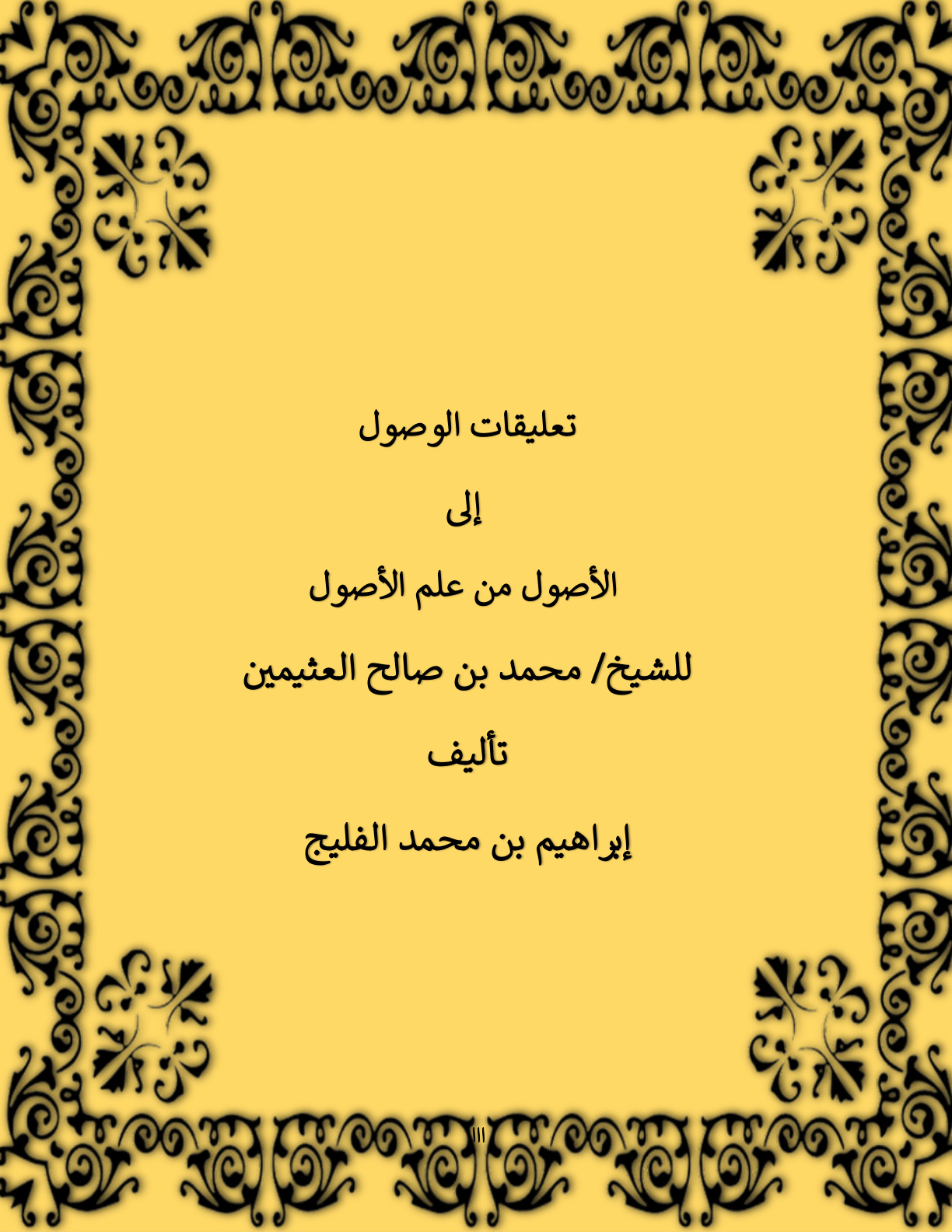 غلاف كتاب تعليقات الوصول إلى الأصول من علم الأصول للشيخ ابن عثيمين - إبراهيم الفليج