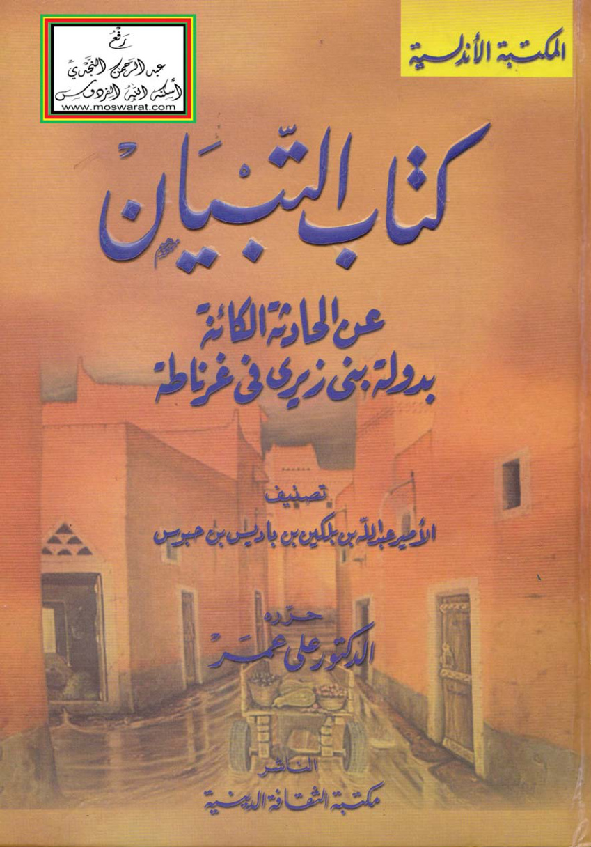 غلاف كتاب التبيان عن الحادثة الكائنة بدولة بني زيري في غرناطة - الأمير عبد الله بن بلكين بن باديس ، ت د. علي عمر