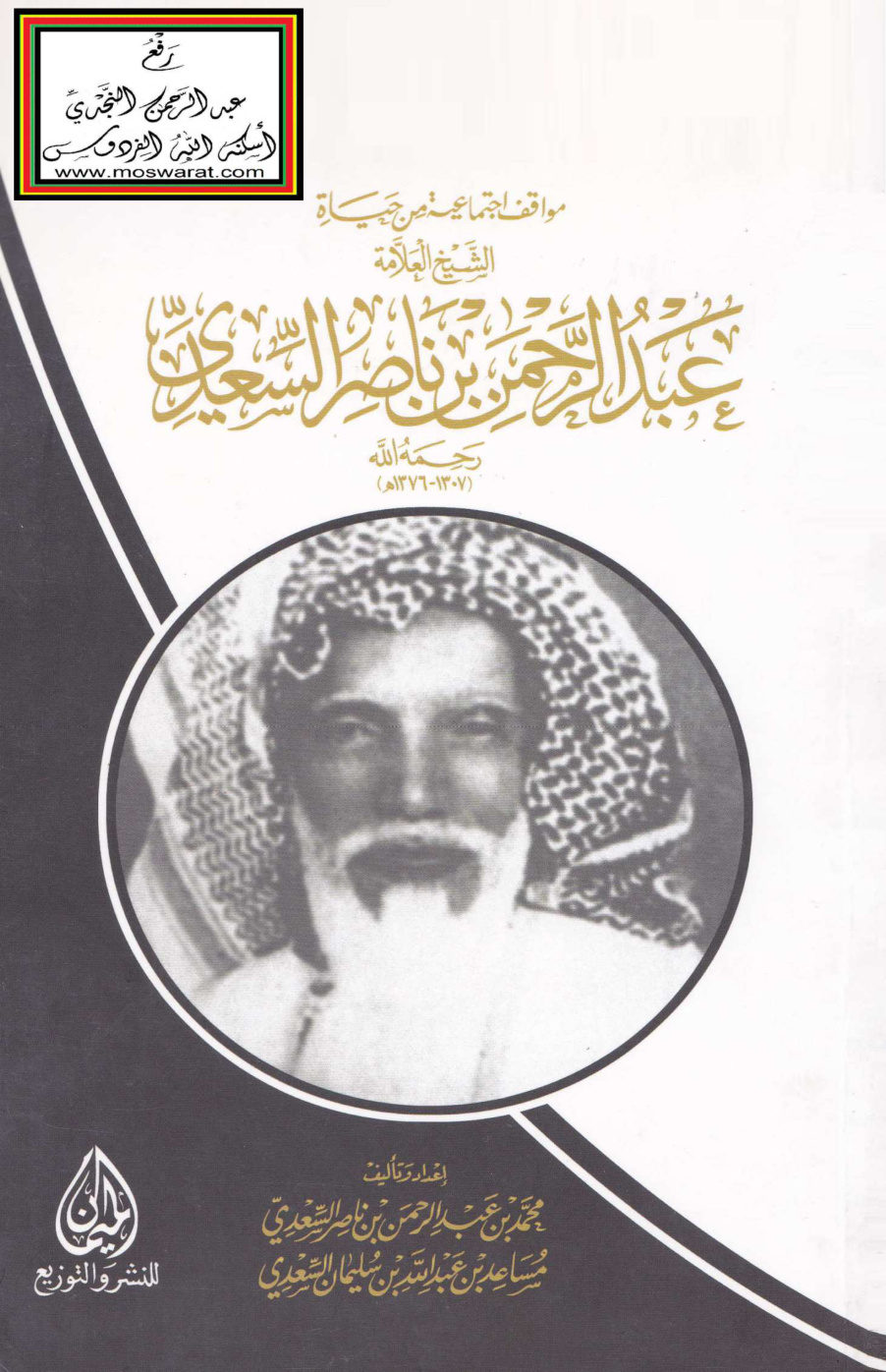 غلاف كتاب مواقف اجتماعية من حياة الشيخ العلامة عبد الرحمن بن ناصر السعدي - محمد بن عبد الرحمن السعدي ومساعد بن عبد الله السعدي