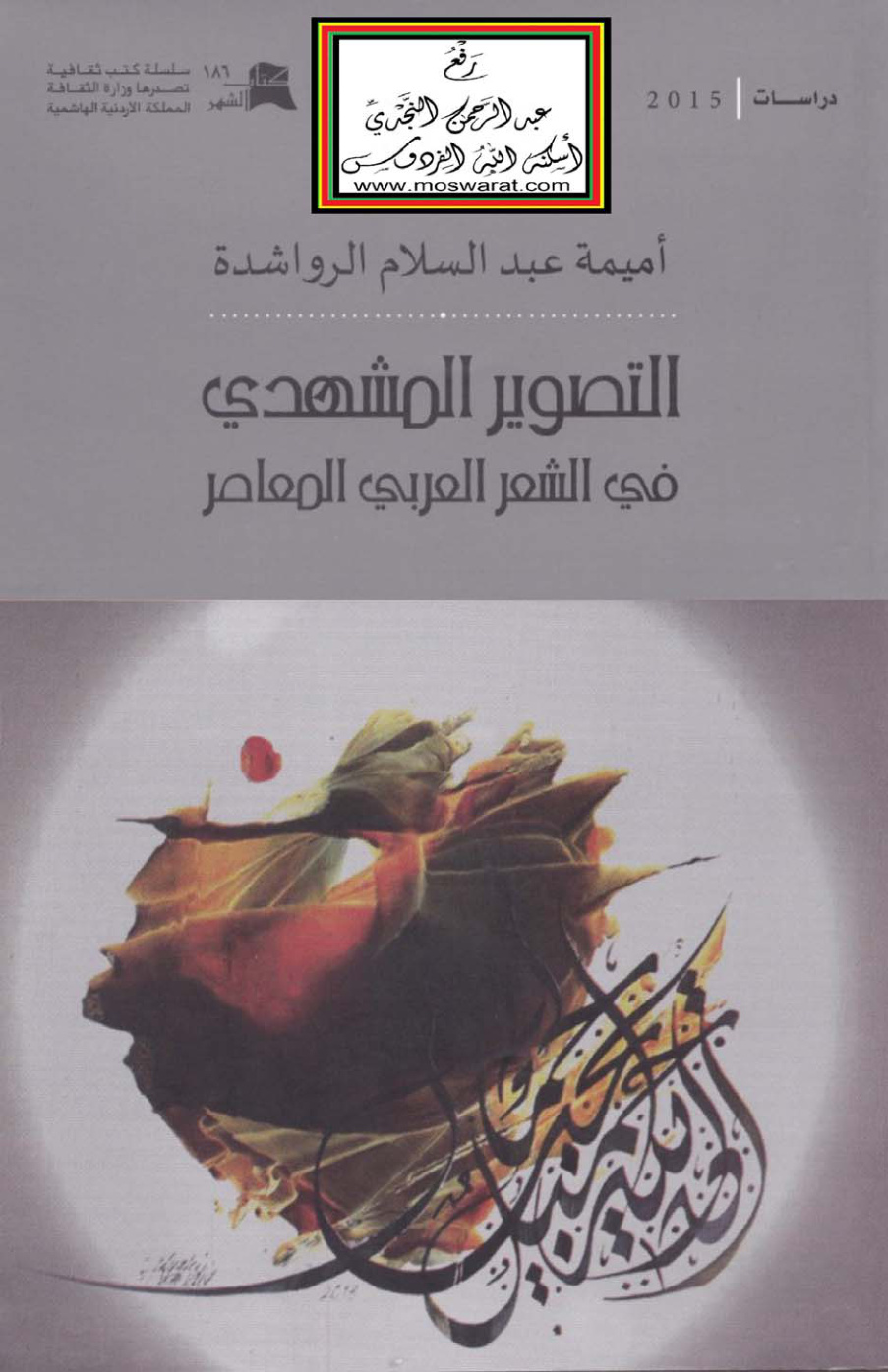 غلاف كتاب التصوير المشهدي في الشعر العربي المعاصر - أميمة الرواشدة