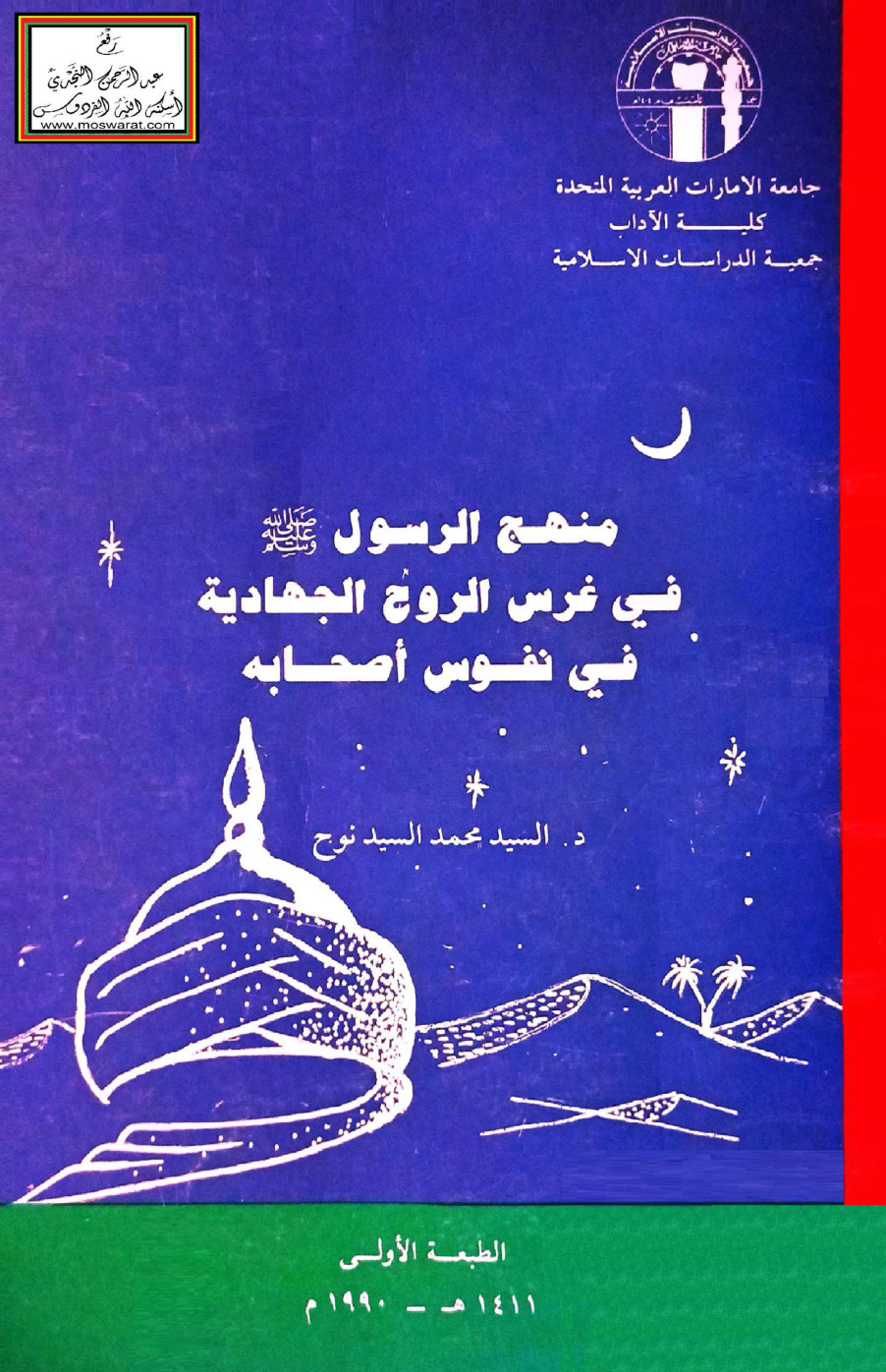 غلاف كتاب منهج الرسول صلى الله عليه وسلم في غرس الروح الجهادية في نفوس أصحابه - د. السيد محمد السيد نوح
