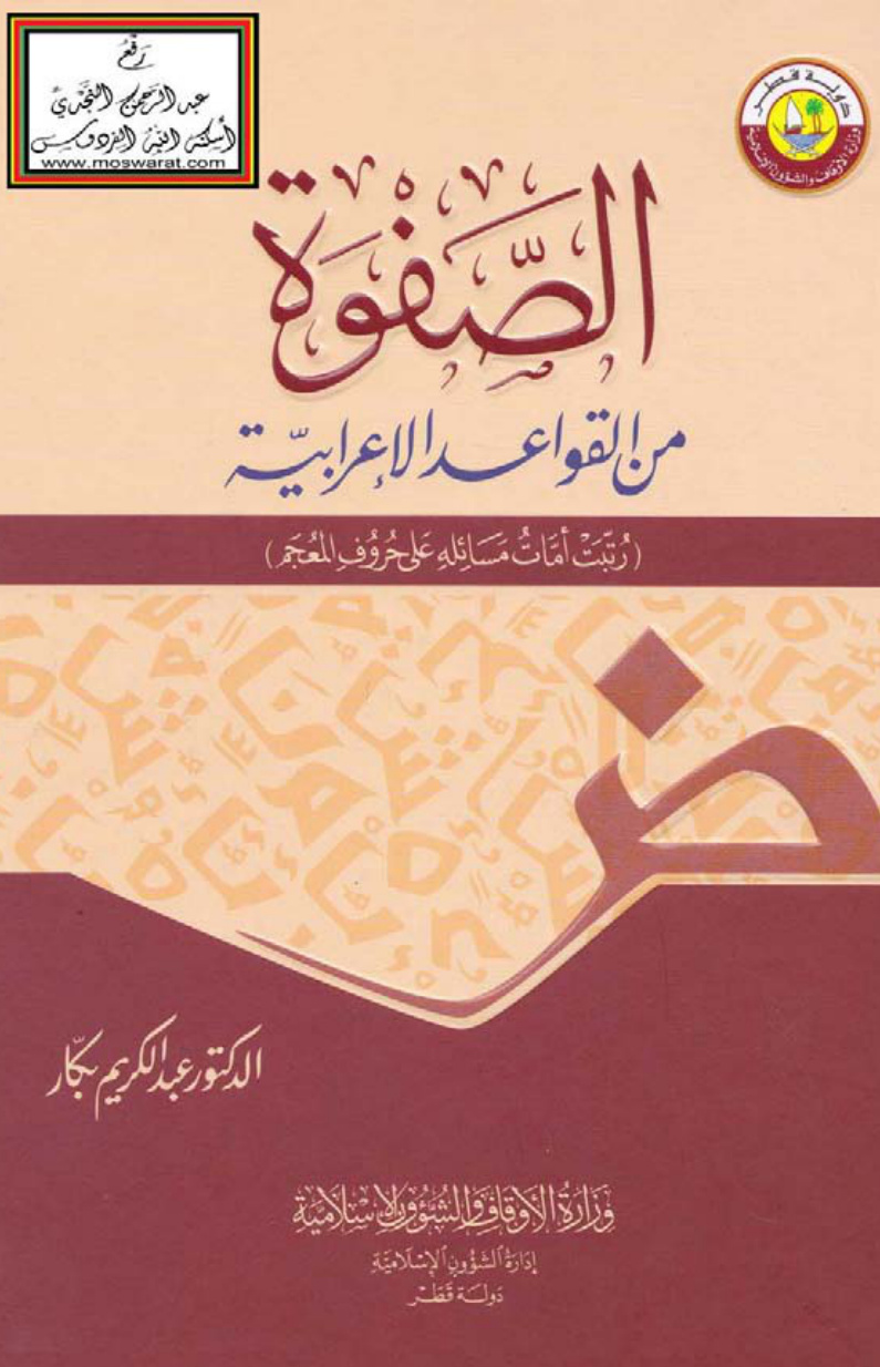 غلاف كتاب الصفوة من القواعد الإعرابية (رتبت أمات مسائله على حروف المعجم) ـ د. عبد الكريم بكار