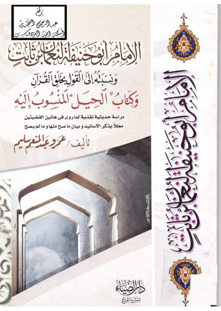 غلاف كتاب الإمام أبو حنيفة النعمان بن ثابت ونسبته إلى القول بخلق القرآن وكتاب الحيل المنسوب إليه  (دراسة حديثية نقدية لما روي في هاتين القضيتين ، معللاً بذكر الأسانيد وبيان ما صح منها وما لم يصح) ، عمرو عبد المنعم سليم