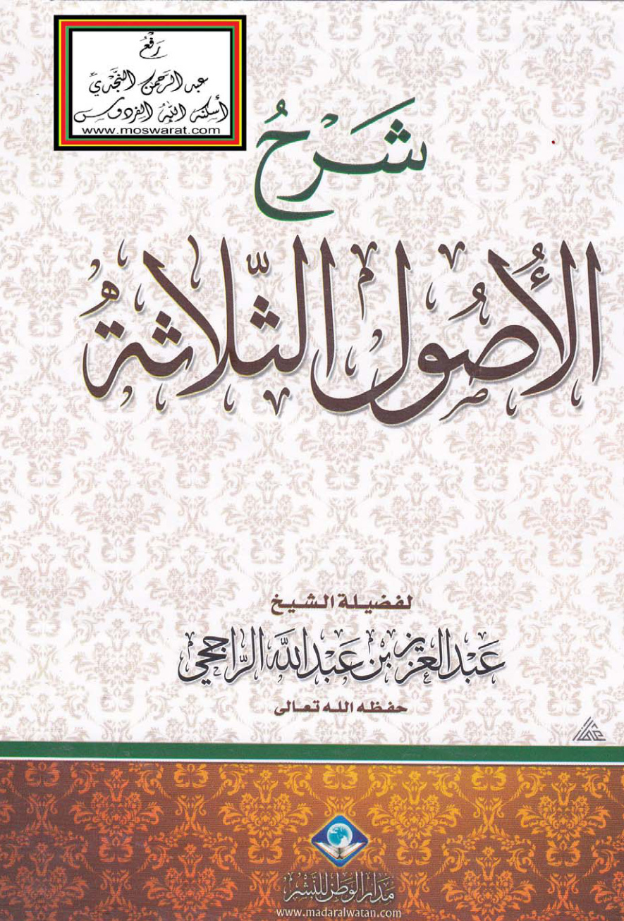غلاف كتاب شرح الأصول الثلاثة - عبد العزيز بن عبد الله الراجحي