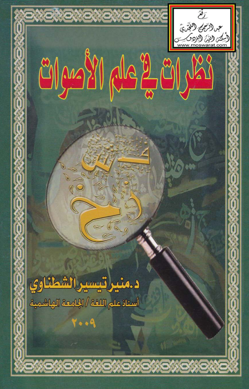 غلاف كتاب نظرات في علم الأصوات - د. منير الشطناوي