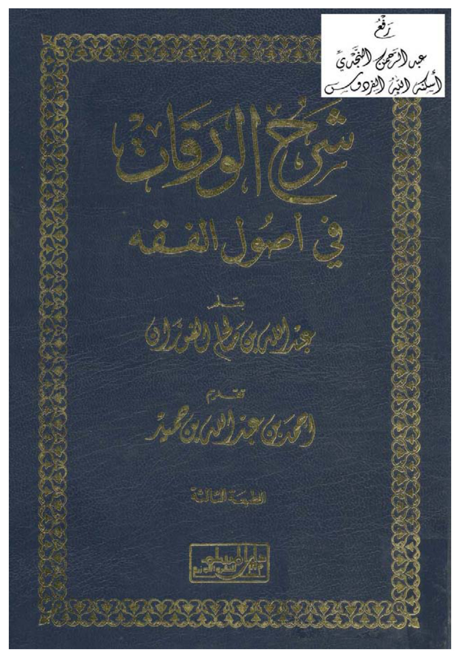 غلاف كتاب شرح الورقات في أصول الفقه ، عبد الله بن صالح الفوزان