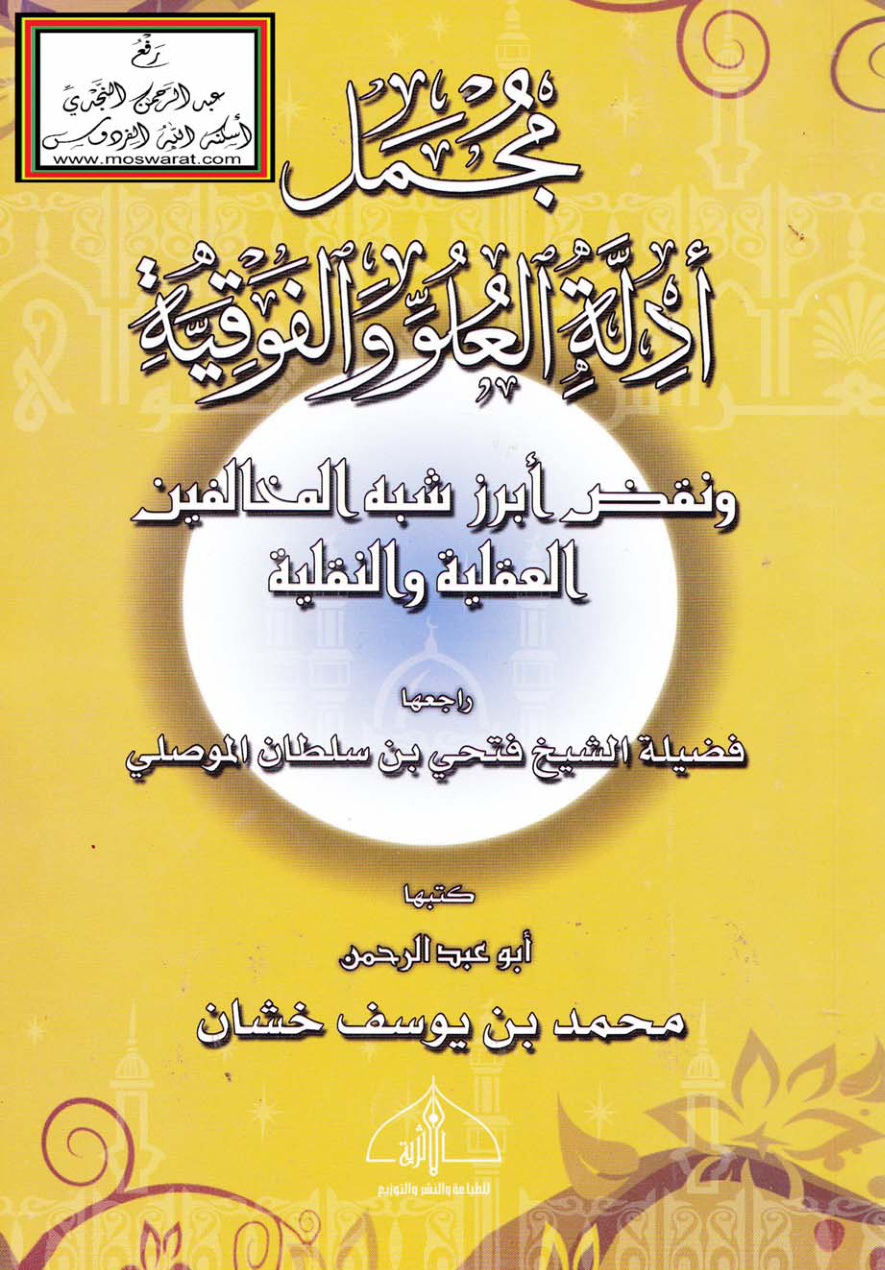 غلاف كتاب مجمل أدلة العلو والفوقية ونقض أبرز شبه المخالفين العقلية والنقلية - محمد بن يوسف خشان