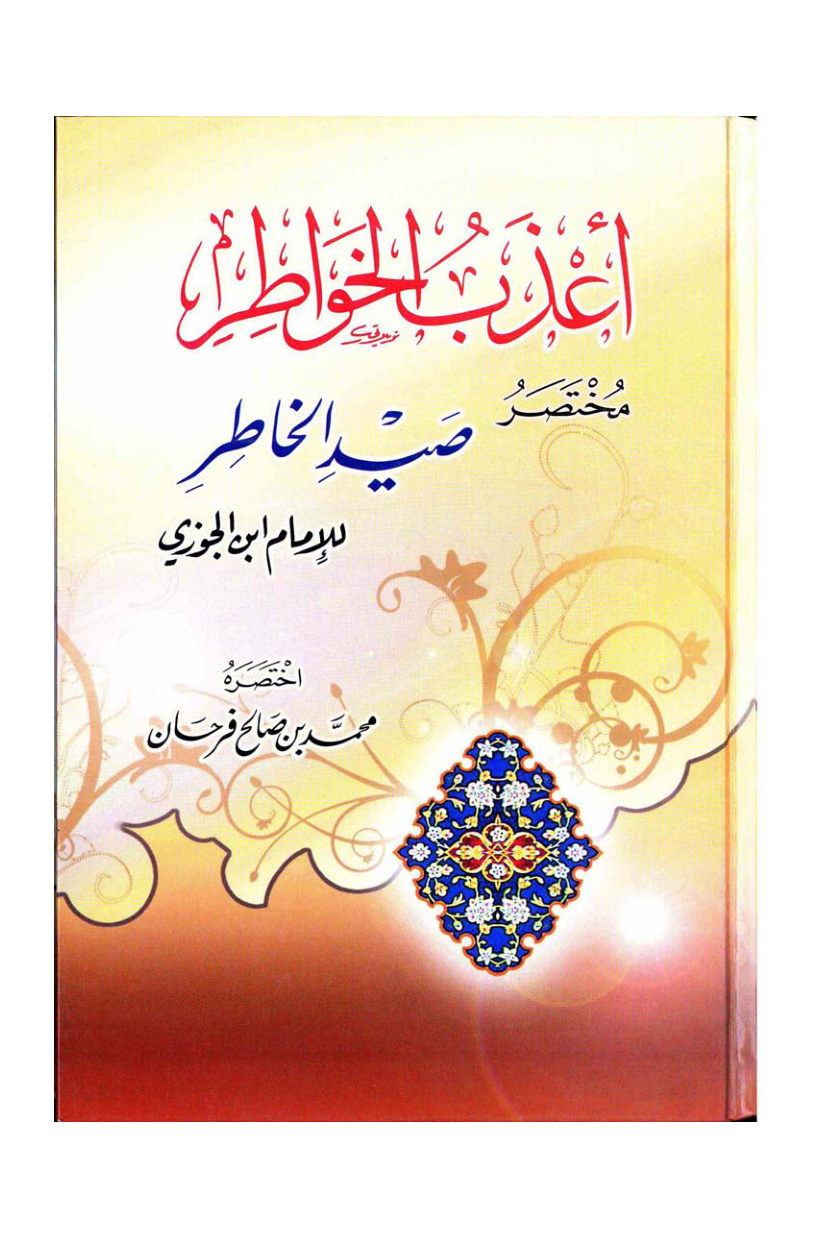 غلاف كتاب أعذب الخواطر مختصر صيد الخاطر لابن الجوزي - محمد فرحان