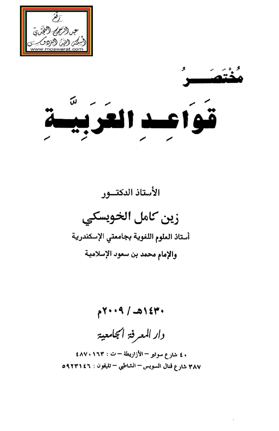 غلاف كتاب مختصر قواعد العربية - أ.د. زين الخويسكي