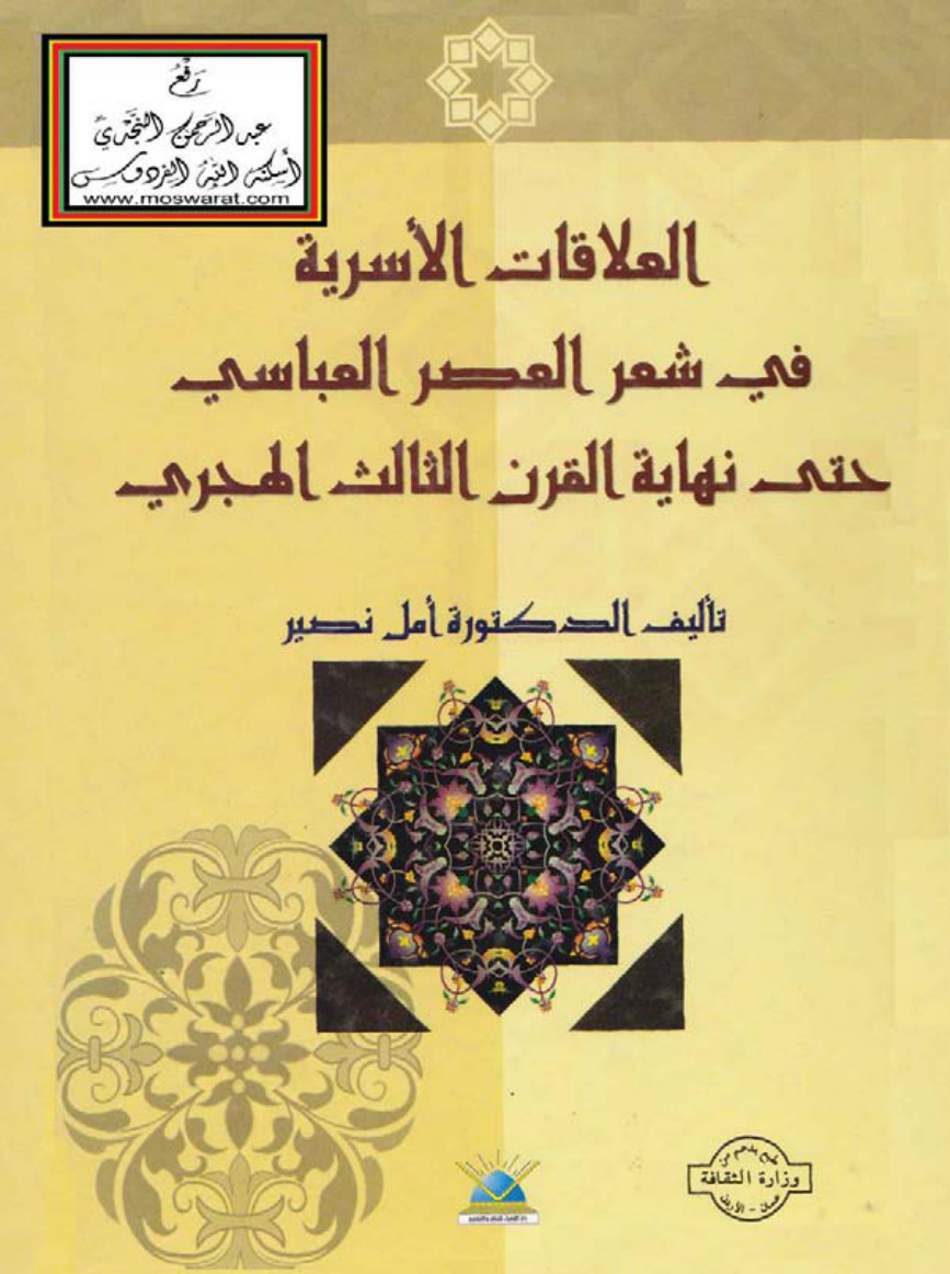 غلاف كتاب العلاقات الأسرية في شعر العصر العباسي حتى نهاية القرن الثالث الهجري (ماجستير) - د. أمل نصير