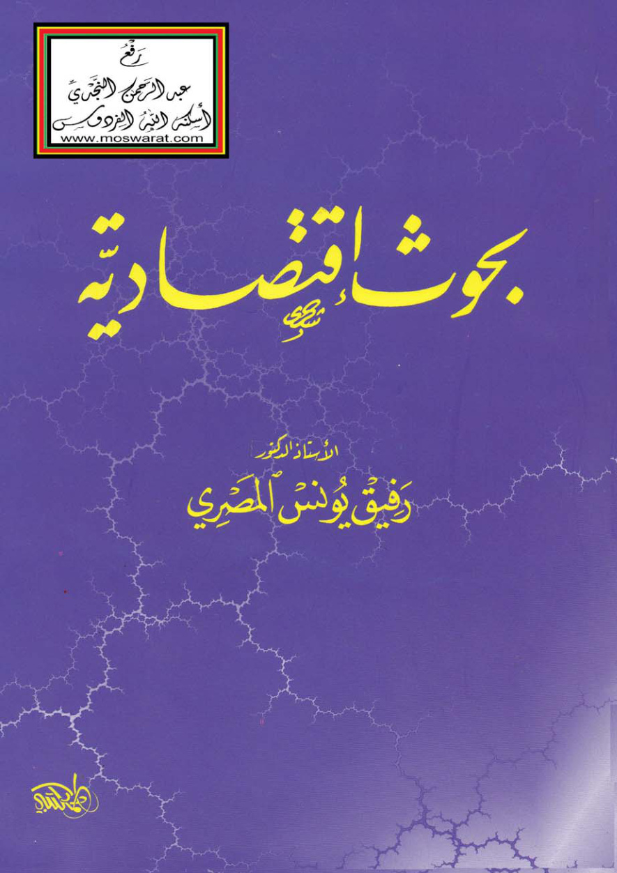 غلاف كتاب بحوث اقتصادية - أ.د رفيق يونس المصري