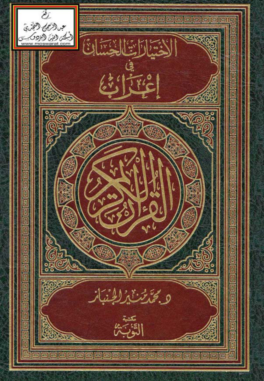 غلاف كتاب الاختيارات الحسان في إعراب القرآن الكريم - د. محمد منير الجنباز