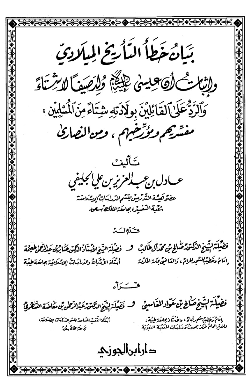 غلاف كتاب بيان خطأ التاريخ الميلادي وإثبات أن عيسى عليه السلام ولد صيفاً لا شتاء والرد على القائلين بولادته شتاء - عادل الجليفي