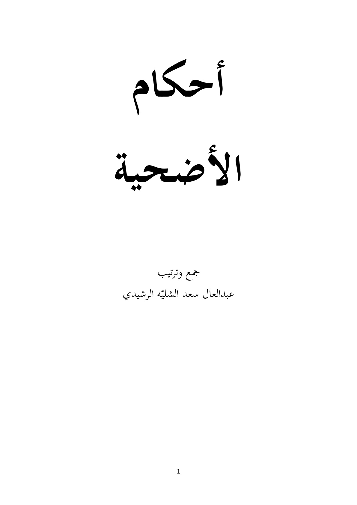 غلاف كتاب أحكام الأضحية - عبد العال سعد الشليّه الرشيدي