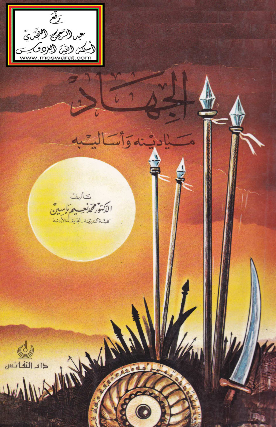 غلاف كتاب الجهاد ميادينه وأساليبه - أ.د. محمد نعيم ياسين