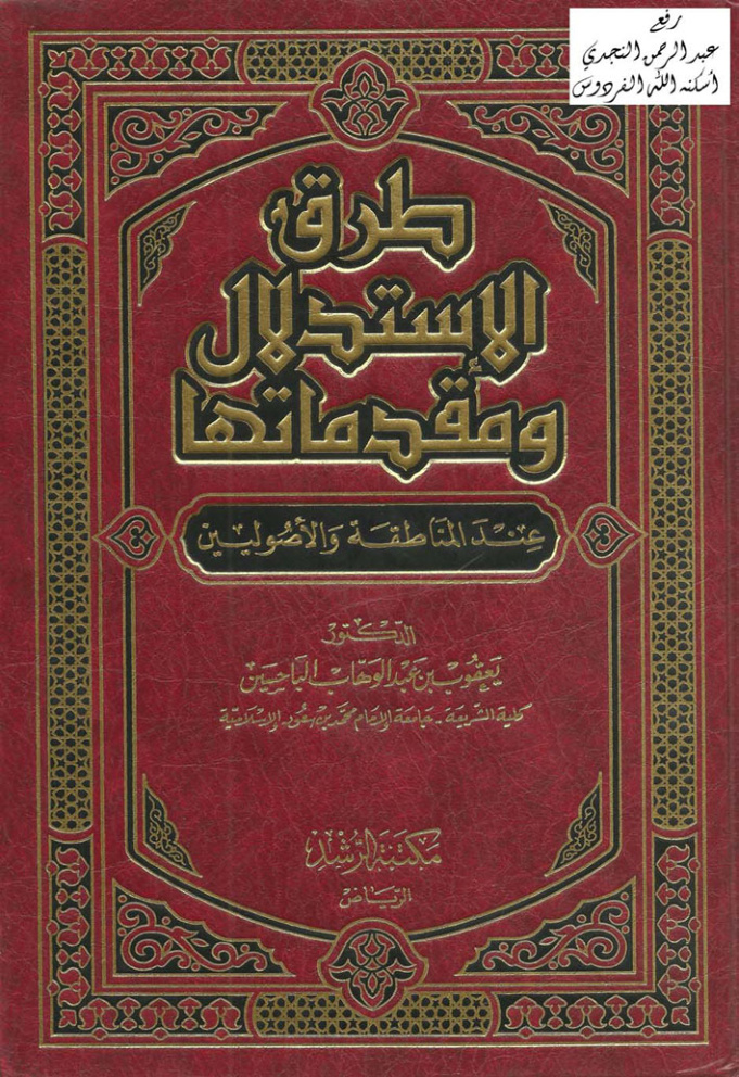غلاف كتاب طرق الاستدلال ومقدماتها عند المناطقة والأصوليين ، د . يعقوب الباحسين